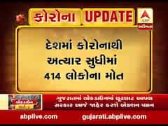 દેશમાં કોરોનાનો કહેરઃ અત્યાર સુધીમાં 414 લોકોના મોત, દેશના 170 જિલ્લાને હોટસ્પોટ જાહેર કરાયા 
