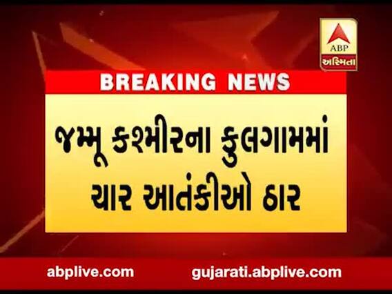 J&k : કુલગામમાં ચાર આતંકીઓને કરાયા ઠાર, જુઓ વીડિયો