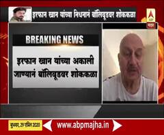 Irrfan Khan | प्रसिद्ध अभिनेते इरफान खान यांचं निधन; अभिनेते अनुपम खेर यांची प्रतिक्रिया