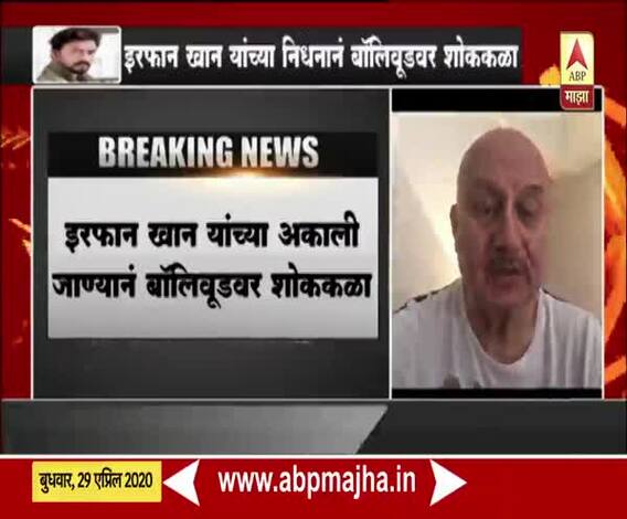 Irrfan Khan | प्रसिद्ध अभिनेते इरफान खान यांचं निधन; अभिनेते अनुपम खेर यांची प्रतिक्रिया