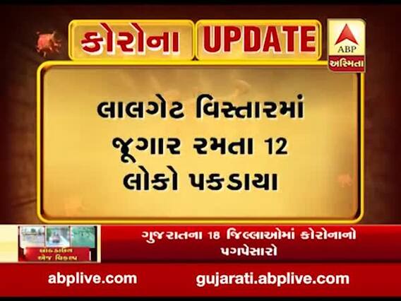 સુરતમાં લોકડાઉન દરમિયાન મકાનના ધાબા પર જુગાર રમતા 12 લોકોની ધરપકડ, જુઓ વીડિયો