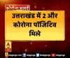 उत्तराखंड में 2 और कोरोना पॉजिटिव मिले। Coronavirus
