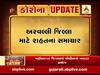 અરવલ્લી જિલ્લા માટે રાહતના સમાચાર, અત્યાર સુધી લેવાયેલા તમામ સેમ્પલ આવ્યા નેગેટિવ
