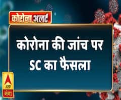 कोरोना की जांच पर SC का फैसला, सिर्फ आयुष्मान योजना वालों की जांच मुफ्त | ABP Ganga