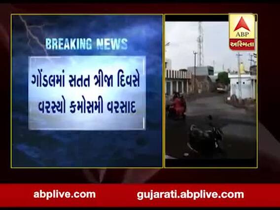 રાજકોટના ગોંડલમાં સતત ત્રીજા દિવસે વરસાદી ઝાપટા, જુઓ વીડિયો