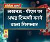 लखनऊ - पीएम मोदी पर अभद्र टिप्पणी करने वाला गिरफ्तार
