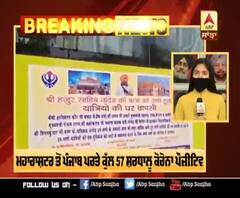 Breaking : ਮਹਾਰਾਸ਼ਟਰ ਤੋਂ ਪੰਜਾਬ ਪਰਤੇ ਕੁੱਲ 57 ਸ਼ਰਧਾਲੂ ਕੋਰੋਨਾ ਪੌਜ਼ੀਟਿਵ