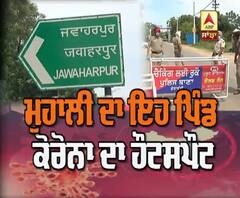 ਮੁਹਾਲੀ ਦਾ ਇਹ ਪਿੰਡ ਕਿਉਂ ਬਣਿਆ ਕੋਰੋਨਾ ਦਾ ਹੌਟਸਪੋਟ ?