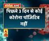 Coronavirus update: उत्तराखंड में पिछले 3 दिन से कोई कोरोना पॉजिटिव नहीं