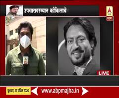 Irrfan Khan | बॉलिवूड अभिनेता इरफान खान यांचा मुंबईतील कोकिलाबेन रुग्णालयात मृत्यू
