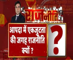 Rajneeti With Rajendra Dev: आपदा में एकजुटता की जगह राजनीति क्यों ? ABP Ganga