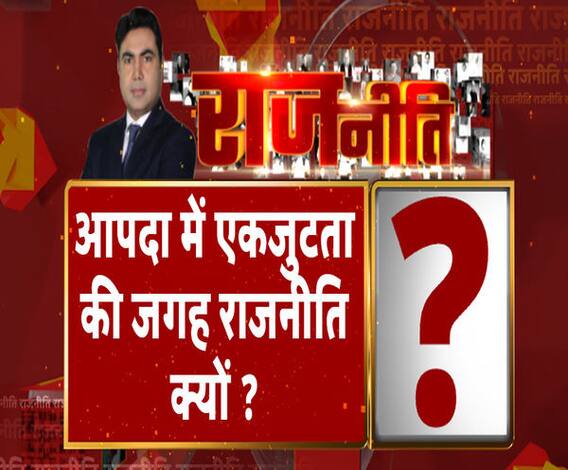 Rajneeti With Rajendra Dev: आपदा में एकजुटता की जगह राजनीति क्यों ? ABP Ganga