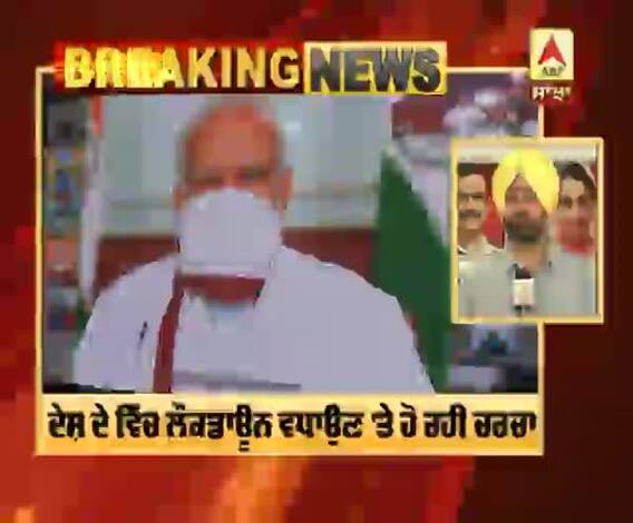 Corona Breaking : ਦੇਸ਼ ਦੇ ਵਿੱਚ ਲੌਕਡਾਊਨ ਵਧਾਉਣ 'ਤੇ ਹੋ ਰਹੀ ਚਰਚਾ