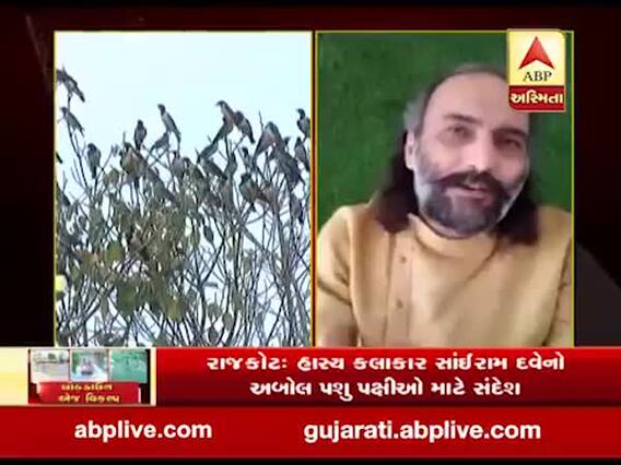 રાજકોટ: સાંઈ રામ દવેનો અબોલ પશુ પક્ષીઓ માટે સંદેશ, જુઓ વીડિયો