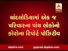 અમદાવાદ: ચાંદલોડિયામાં એક જ પરિવારના પાંચ લોકોનો કોરોના રિપોર્ટ પોઝિટીવ, જુઓ વીડિયો