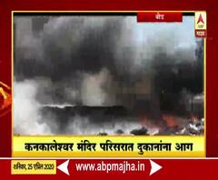 Rural News | बीडच्या कनकालेश्वर मंदिर परिसरात दुकानांना आग | माझं गाव माझा जिल्हा