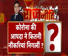 Rajneeti With Rajendra Dev: कोरोना की आपदा ने कितनी नौकरियां निगलीं ?. ABP Ganga