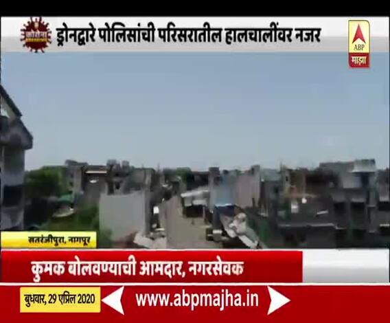 Coronavirus | नागपुरच्या सतरंजीपुरा परिसरात SRPF तैनात; सकाळपासून डोनद्वारे पोलिसांची नजर