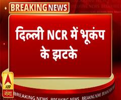 दिल्ली-एनसीआर में भूकंप के झटके | Earthquake | ABP Ganga