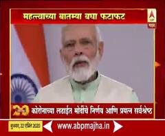 Majha 20- 20 | कोरोनाच्या लढाईत पंतप्रधान नरेंद्र मोदींचे निर्णय आणि प्रयत्न सर्वश्रेष्ठ