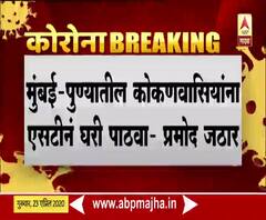 Lockdown | मुंबई-पुण्यातील कोकणवासियांना एसटीने घरी पाठवा : प्रमोद जठार 