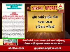 અરવલ્લીમાં હોમ ક્વોરન્ટાઈન ભંગ કરવા અંગે નોંધાઈ ફરિયાદ, જુઓ વીડિયો