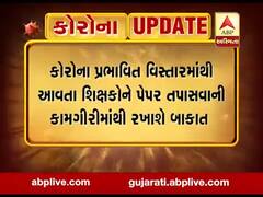 કોરોના પ્રભાવિત વિસ્તારોના શિક્ષકોને બોર્ડના પેપર ચકાસણીથી રખાશે બાકાત, જુઓ વીડિયો