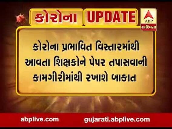 કોરોના પ્રભાવિત વિસ્તારોના શિક્ષકોને બોર્ડના પેપર ચકાસણીથી રખાશે બાકાત, જુઓ વીડિયો