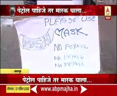 No Mask No Petrol | 'नो मास्क नो पेट्रोल', नागपुरात पेट्रोलपंप चालकांची शक्कल, पेट्रोल हवं तर मास्क घाला!