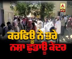 ਕਰਫਿਊ ਨੇ ਭਰੇ ਨਸ਼ਾ ਛੁਡਾਊ ਕੇਂਦਰ