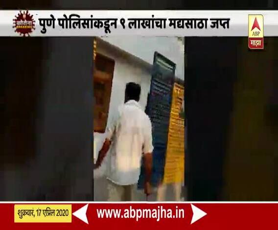 Lockdown | पुणे पोलिसांकडून 9 लाखांचा मद्यसाठा जप्त; कोरेगाव पार्क परिसरातील रेस्टो बारवर छापा