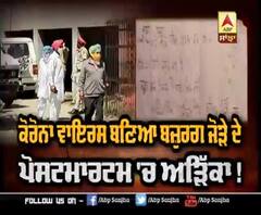 ਕੋਰੋਨਾ ਬਣਿਆ ਬਜ਼ੁਰਗ ਜੋੜੇ ਦੇ ਪੋਸਟਮਾਰਟਮ 'ਚ ਅੜਿੱਕਾ !
