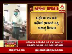 દાહોદમાં RSS અને વહીવટી પ્રશાસને કર્યું માસ્કનું વિતરણ, જુઓ વીડિયો