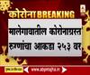 Coronavirus | मालेगावात कोरोनाचे 82 नवे रूग्ण; नव्या रूग्णांमध्ये पोलीस कर्मचाऱ्यांचाही समावेश