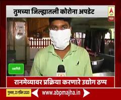 Corona Ground Report | रानमेव्यावर प्रक्रिया करणारे उद्योग ठप्प | रत्नागिरी 