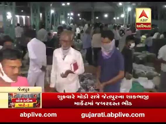 રાજકોટઃ જેતપુર શાક માર્કેટમાં ઉમટી ભીડ, જુઓ વીડિયો