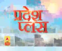 Pardesh Plus : हर गांव, किस्बे और शहर की खबरें....एक नजर में | ABP Ganga