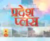 Pardesh Plus : हर गांव, किस्बे और शहर की खबरें....एक नजर में | ABP Ganga