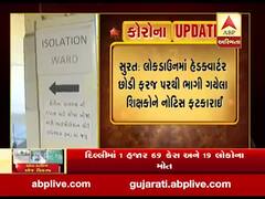 સુરત: લોકડાઉનમાં હેડક્વાર્ટર છોડી ફરજ પરથી ભાગી ગયેલા શિક્ષકોને નોટિસ ફટકારાઈ, જુઓ વીડિયો