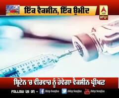 ਇੱਕ ਵੈਕਸੀਨ, ਇੱਕ ਉਮੀਦ, UK 'ਚ ਵੈਕਸੀਨ 'ਤੇ ਪ੍ਰੀਖਣ ਅੱਜ