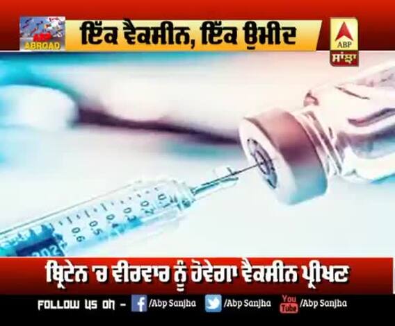 ਇੱਕ ਵੈਕਸੀਨ, ਇੱਕ ਉਮੀਦ, UK 'ਚ ਵੈਕਸੀਨ 'ਤੇ ਪ੍ਰੀਖਣ ਅੱਜ