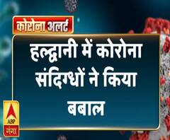 हल्द्वानी में कोरोना संदिग्धों ने किया बवाल, इमाम को क्वारन्टीन करने का विरोध | ABP Ganga