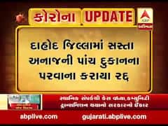 દાહોદઃ સસ્તા અનાજની પાંચ દુકાનોના લાયસન્સ કેમ કરી દેવાયા કેન્સલ? જુઓ વીડિયો