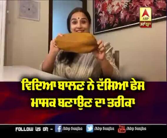 Vidya Balan ਨੇ ਦੱਸਿਆ ਫੇਸ ਮਾਸਕ ਬਣਾਉਣ ਦਾ ਤਰੀਕਾ | Vidya Balan | Covid-19 
