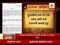 આજથી દેશભરમાં દુકાનો શરૂ કરવા અપાઇ શરતી મંજૂરી, કયા વિસ્તારોમાં મંજૂરી નહીં? જુઓ વીડિયો