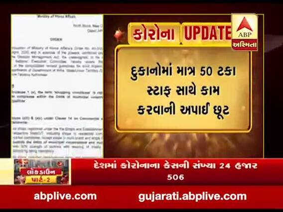 આજથી દેશભરમાં દુકાનો શરૂ કરવા અપાઇ શરતી મંજૂરી, કયા વિસ્તારોમાં મંજૂરી નહીં? જુઓ વીડિયો