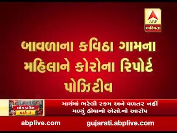 અમદાવાદઃ બાવળાના કવિઠામાં મહિલાને થયો કોરોના, જુઓ વીડિયો