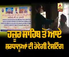 ਹਜੂਰ ਸਾਹਿਬ ਤੋਂ ਆਏ ਸ਼ਰਧਾਲੂਆਂ ਦੀ ਟੈਸਟਿੰਗ 'ਤੇ ਬੋਲੇ ਸਿਵਲ ਸਰਜਨ ?