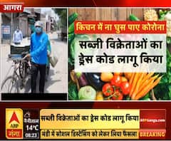 आगरा में पुलिस की अच्छी पहल, सब्जी विक्रताओं के लिए लागू किया ड्रेस कोड | ABP Ganga