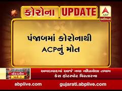 પંજાબમાં કોરોનાથી લુધિયાણાના ACPનું મોત, ACPના પત્નીને પણ કોરોના, જુઓ વીડિયો